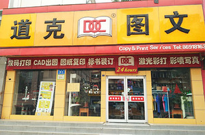 山东道克图文快印有限公司
